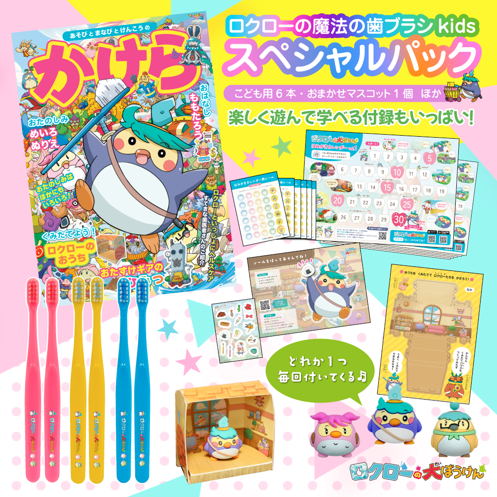 ロクローの魔法の歯ブラシkids　スペシャルパック （こども用6本・おまかせマスコット1個　ほか）