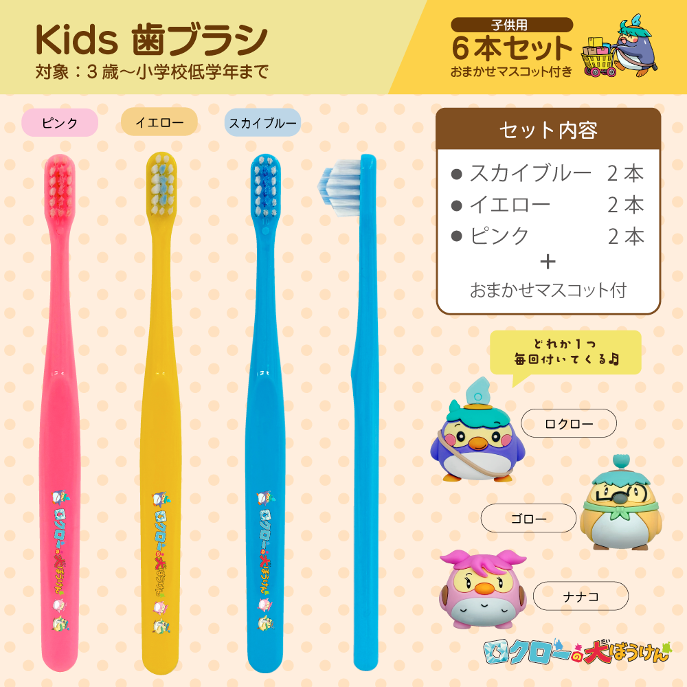 ロクローの魔法の歯ブラシkids　スペシャルパック （こども用6本・おまかせマスコット1個　ほか）