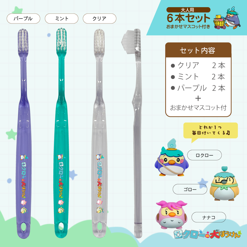 ロクローの魔法の歯ブラシ　スペシャルパック （大人用6本・おまかせマスコット1個　ほか）